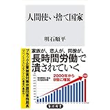 人間使い捨て国家 (角川新書)