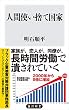 セール中のKindle本1：人間使い捨て国家 (角川新書)