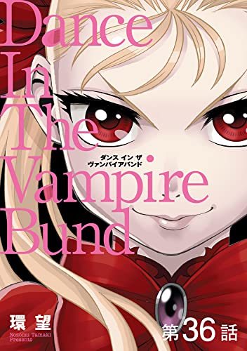 【単話版】愛蔵版 ダンス イン ザ ヴァンパイアバンド 第36話 (コロナ・コミックス)