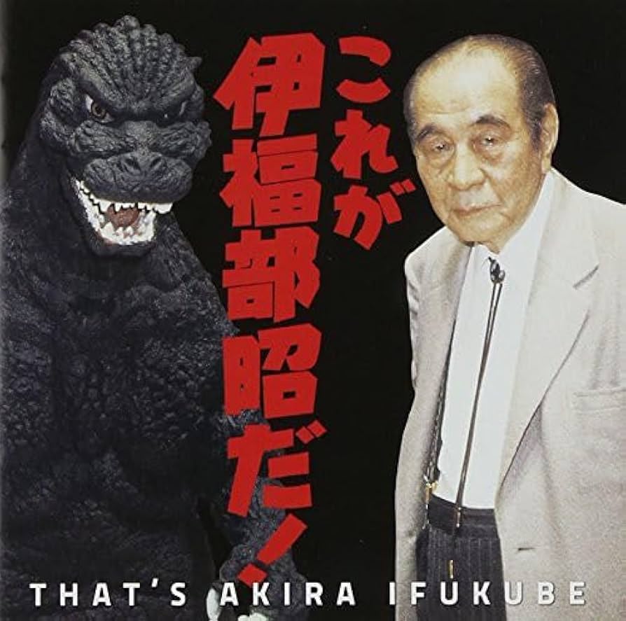 ゴジラ　重量盤　伊福部昭　2014年 初回プレス特典　1954 GODZILLA ゴジラ 重量盤 伊福部昭 2014年 初回プレス特典 1954 GODZILLA