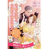 冷酷参謀の夫婦円満計画※なお、遂行まで十年２【８】 (ロイヤルキス)