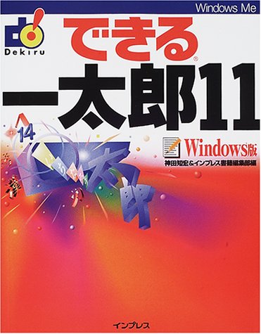 できる一太郎11 Windows版 (できるシリーズ)