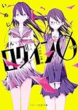 ログインØ (スターツ出版文庫)