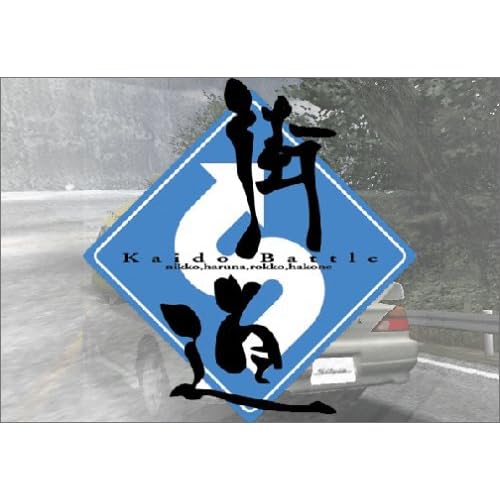 街道バトル−日光・榛名・六甲・箱根−