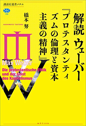 解読　ウェーバー『プロテスタンティズムの倫理と資本主義の精神』 (講談社選書メチエ)