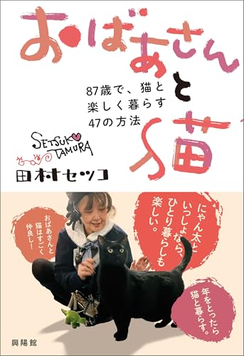 おばあさんと猫のサムネイル