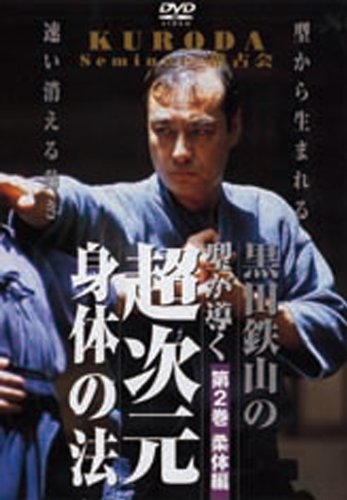 ＤＶＤ＞黒田鉄山の型が導く超次元身体の法 第２巻（柔体編）/ＢＡＢジャパン/黒田鉄山（DVD-ROM） Amazon.co.jp: 黒田鉄山の型が導く超次元身体の法 第2巻 柔体編 [DVD