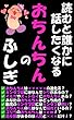 セール中のKindle本22:読むと誰かに話したくなる『おちんちん』のふしぎ: キンタマ袋にはなんでシワがあるの?おちんちんの毛はなんで縮れているの?処女膜があるのは人間と〇〇〇だけ!? (rem's books)
