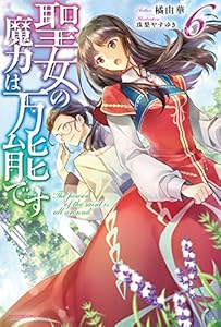 聖女の魔力は万能です 6 (カドカワBOOKS)
