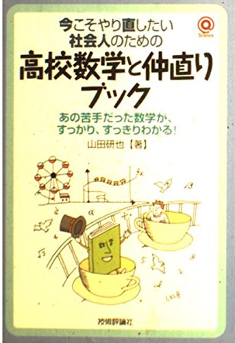 今こそやり直したい社会人のための 高校数学と仲直りブック