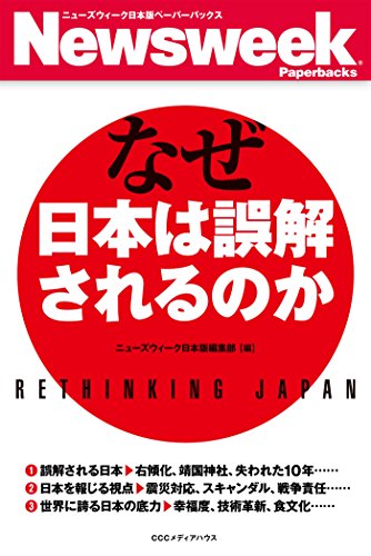 楽天 無料電子書籍 なぜ日本は誤解されるのか(ニューズウィーク日本版ペーパーバックス) バイ