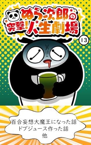 ぬら次郎の突撃！人生劇場13: 百合妄想大魔王になった話 ドブジュース作った話他