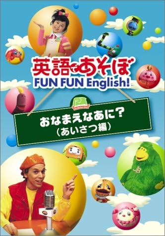 Amazon Co Jp 英語であそぼ Fun Fun English おなまえなあに あいさつ編 Dvd Dvd ブルーレイ ファミリー