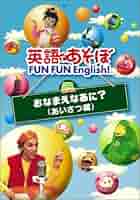 英語であそぼ FUN FUN English ! おなまえなあに ? ( あいさつ編 ) [DVD] cm3dmju 5134BDM8SML._AC_SY200_QL15_.jpg