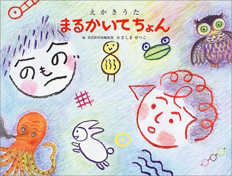 えかきうた まるかいてちょん 童話館出版編集部 せつこ ましま 本 通販 Amazon えかきうた まるかいてちょん 童話館出版編集部 せつこ ましま 本 通販 Amazon