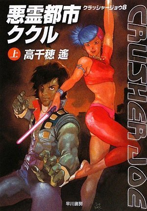 クラッシャージョウ REBIRTH(2) (イブニングKC) | 針井 佑, 安彦 良和