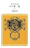 完本 茶話 (上) 冨山房百科文庫 (37)
