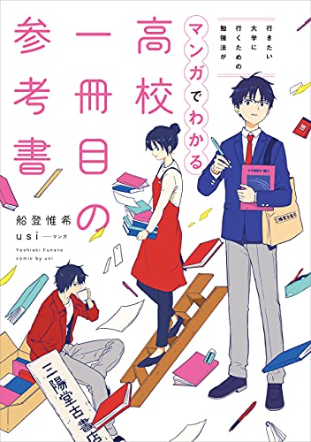 行きたい大学に行くための勉強法がマンガでわかる 高校一冊目の参考書