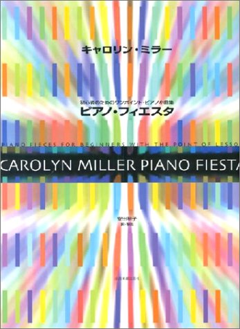 キャロリンミラー ピアノフィエスタ キャロリンミラー ピアノフィエスタ