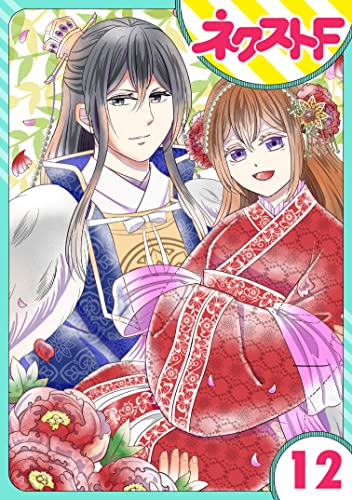 【単話売】皇帝と柳の寵姫 12話 (ネクストFコミックス)