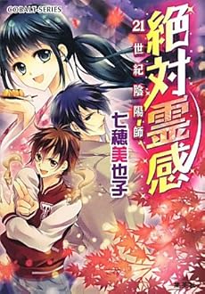 絶対霊感 21世紀陰陽師 絶対霊感シリーズ 感想 レビュー 読書メーター