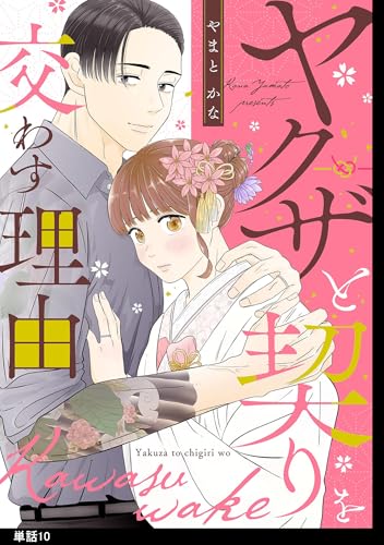 ヤクザと契りを交わす理由【単話】(10) (FC Jam)