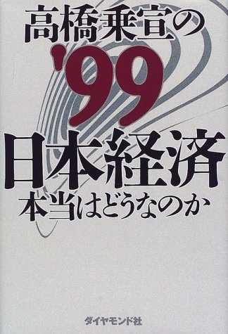 高橋乗宣の’99日本経済―本当はどうなのか