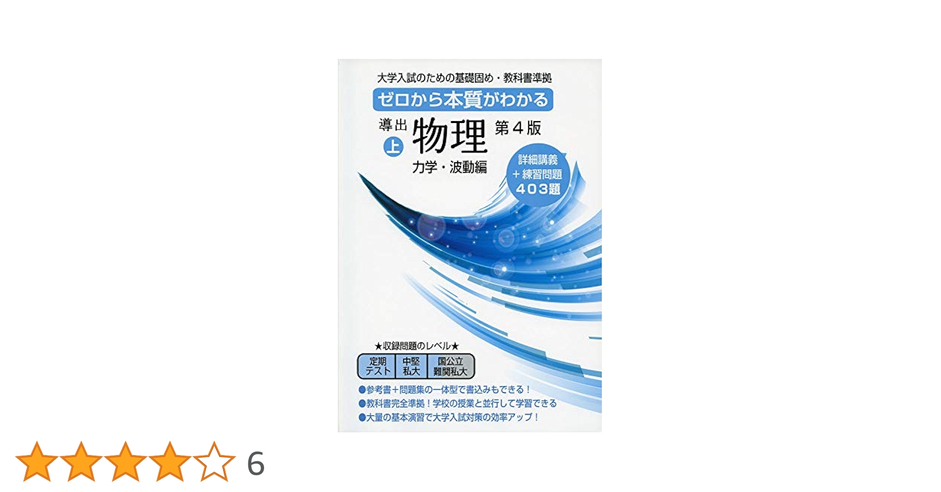 導出物理 上 力学・波動編 第4版: ゼロから本質がわかる | 児保