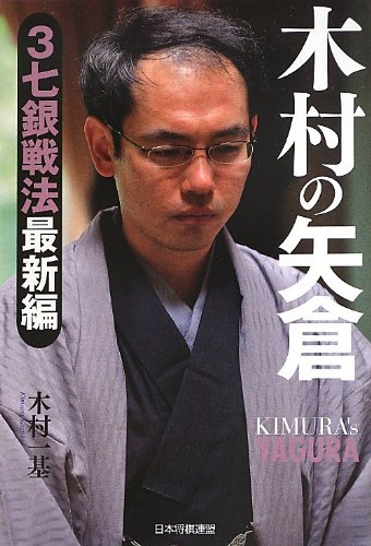 木村の矢倉 3七銀戦法最新編