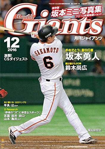 月刊ジャイアンツ 2016年 12月号 [雑誌]のサムネイル