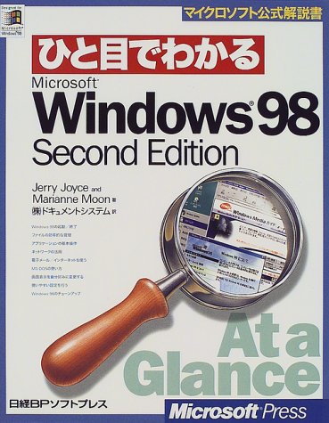 ひと目でわかる WINDOWS 98 SECOND EDITION