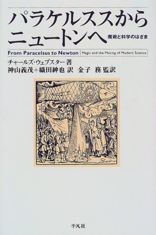 パラケルススからニュートンへ―魔術と科学のはざま (平凡社選書) パラケルススからニュートンへ―魔術と科学のはざま (平凡社選書)