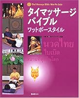 タイマッサージ・バイブル―ワットポースタイル 4894229226 Book Cover