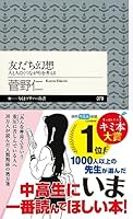 友だち幻想 4480687807 Book Cover