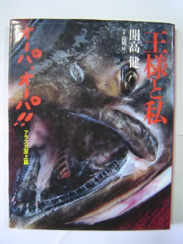 オライリー 無料電子書籍 王様(キング)と私―オーパ、オーパ!!アラスカ至上篇 バイ