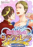読んじゃいけないBL童話-制服を脱いだシンデレラ-（１） (ボーイズファン)