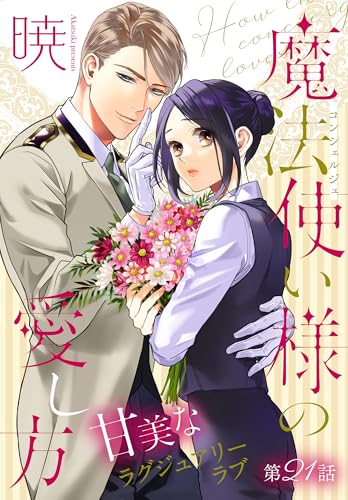 魔法使い様の愛し方[1話売り］ story21 (××LaLa)