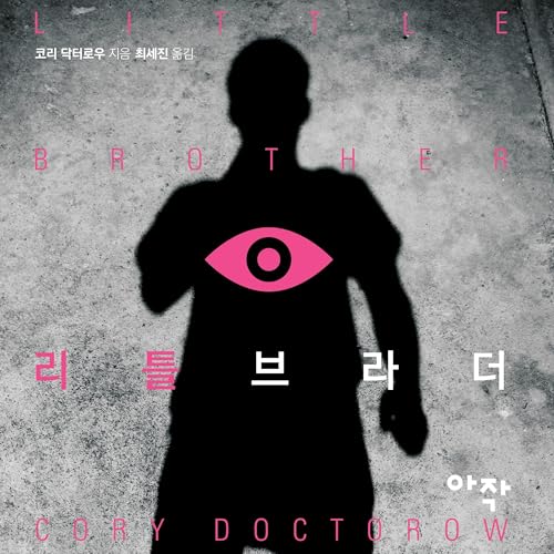 코리 닥터로우, 최세진 - 리틀 브라더 [Little Brother] episode artwork
