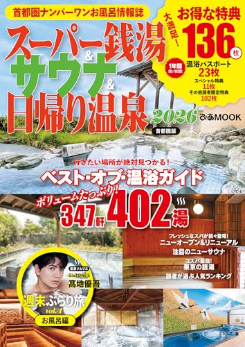 スーパー銭湯＆サウナ＆日帰り温泉 2026首都圏版 (ぴあMOOK)