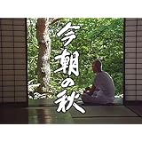 ドラマスペシャル　今朝の秋(NHKオンデマンド)