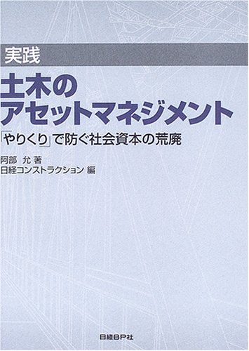実践 土木のアセットマネジメント