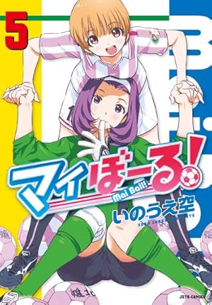 マイぼーる! 16 (ヤングアニマルコミックス) | いのうえ空 |本 | 通販