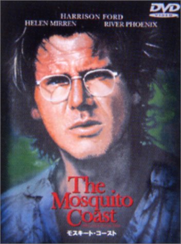 Amazon.co.jp: モスキート・コースト [DVD] : ハリソン・フォード 