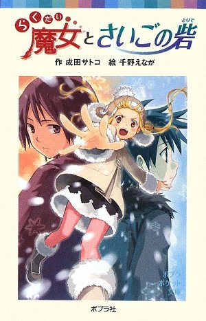 らくだい魔女とさいごの砦 ポプラポケット文庫 成田 サトコ えなが 千野 本 通販 Amazon