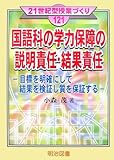 国語科の学力保障の説明責任・結果責任: 目標を明確にして結果を検証し質を保証する (21世紀型授業づくり 121)