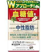 Amazon | トリプルエイドPREMIUM 空腹時血糖値を下げる 中性脂肪上昇を