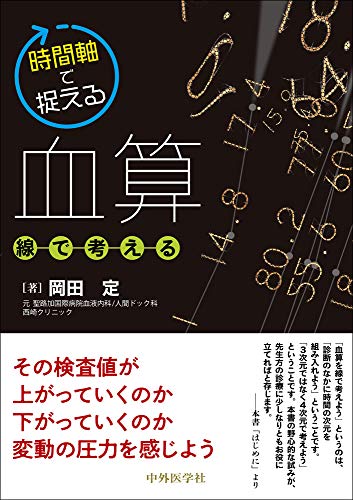 PDFダウンロード 時間軸で捉える血算 ~線で考える バイ