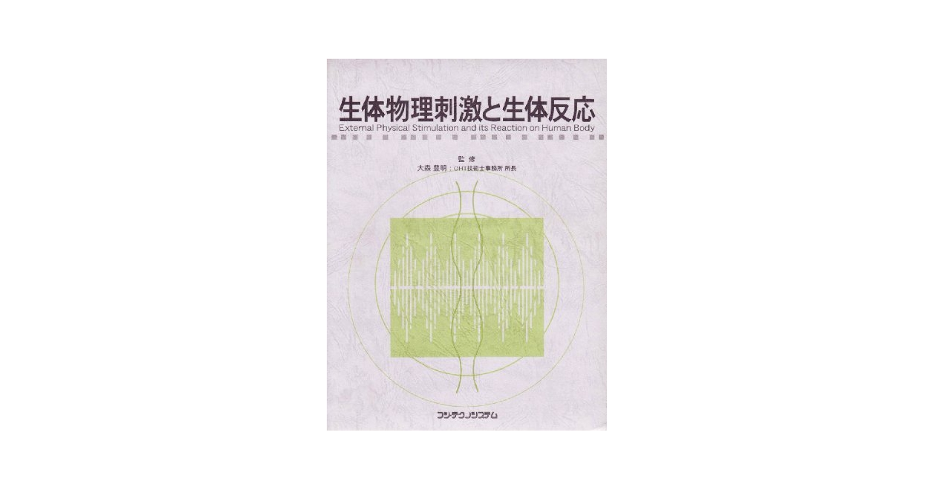 生体物理刺激と生体反応／大森豊明(著者) 生体物理刺激と生体反応 | 大森豊明 |本 | 通販 | Amazon