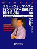 ラリー・ウィリアムズの株式必勝法 正しい時期に正しい株を買う ラリー・ウィリアムズの株式必勝法~正しい時期に正しい株を買う