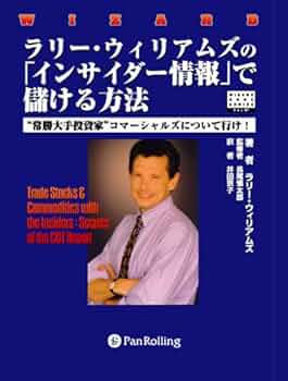 ラリー・ウィリアムズの相場で儲ける法 5134VPD2H6L._AC_UF350,